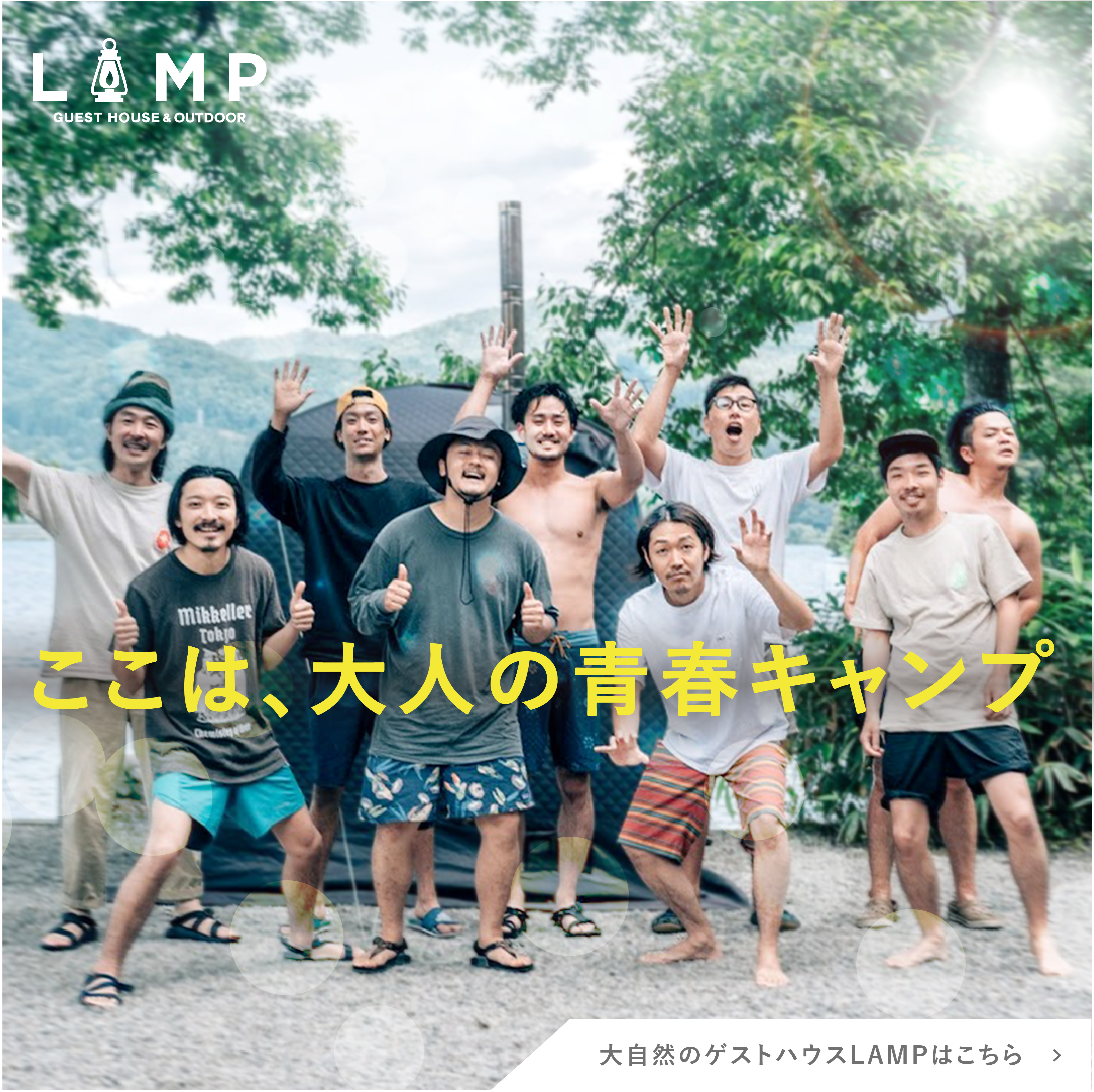 ゲストハウスLAMPのバナー①